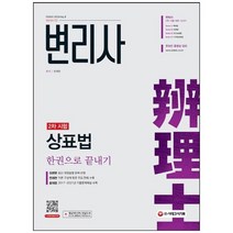 [시대고시기획] 변리사 2차 상표법 한권으로 끝내기 최신 개정법령 완벽 반영 이론 구성에 맞춘, 없음