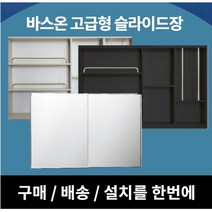 [바스온] 고급 슬라이드장 댐퍼형 슬라이드욕실장 욕실장설치 욕실수납장 거울장, 기본형, 245*50, 블랙코너선반