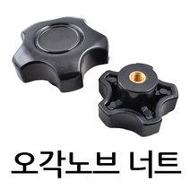 명가철물 오각노브너트 손잡이 전산 사각 관통 핸들 조립 볼트, 1개