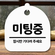 [KT알파쇼핑]안내판 표지판 간판 푯말_미팅중_화이트, 화이트_W84F526