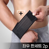바이앤홈 1+1 얇은 밴드 손목보호대 팔목 아대 스포츠 헬스 압박 스트랩, 블랙1+1