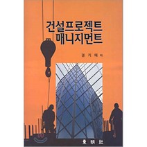 건설프로젝트 매니지먼트, 동명사, 권기태 저