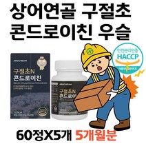 HACCP인증 프리미엄 콘드로이친 유향나무 리나린 우슬 비타민A C 아연 엽산 상어연골 구절초 보수엘리아 코드로이친 콘드로이틴 40대50대60대 여자 남자 추천