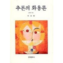 추론의 화용론, 한국문화사
