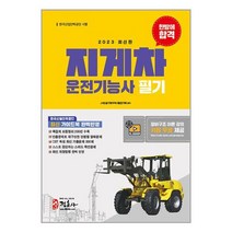 2023 지게차 운전기능사 필기 한방에 합격, 정훈사