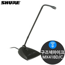 슈어 MX418D/C 강대상 회의용 방송용 구즈넥마이크