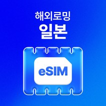 일본 eSIM 데이터 무제한 오사카 후쿠오카 도쿄 오키나와 유심 아이폰e심 유심사eSIM, 매일 500MB 이후 속도저하, 2일, 이메일로 바우처 발송(배송 요청사항에 이메일 입력)