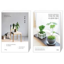 식물 상담   우리집 작은 정원 미니분재 만들기 (마스크제공)