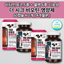 60정비오틴 머리 숱 모발 머리카락 흰머리 새치 손톱 건강 예방 활력 에너지 단백질 영양보충 건조 효모 식약처 인증 기능성 식품 먹는 발모제 비타민B 셀렌 비오틴 영양제 60캡슐, 2개