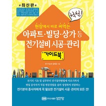 아파트 빌딩 상가등 전기설비시공 관리 가이드북, 성안당, 김재규(저),성안당,(역)성안당,(그림)성안당