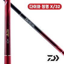 다이와 청명 X 32, 단품