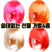 여자 가발 4종 :: 웃긴 선물 쓸데없는 선물 코믹 분장 쓸모없는 선물 신박한 재밌는 특이한 마니또 선물 관종템, 레드