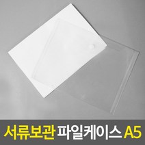 똑딱이 플라스틱 서류보관 파일케이스 A5, 2개