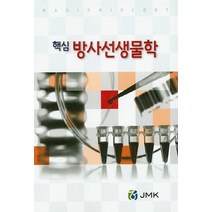 NSB9791185210377 새책-스테이책터 [핵심 방사선생물학] ---정문각(JMK)-구연화 지음-생물학-20150910 출간-판형 152x223(A, 핵심 방사선생물학