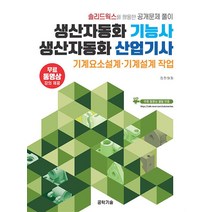생산자동화 기능사 생산자동화 산업기사 기계요소설계·기계설계 작업 / 공학기술책 서적 도서 | 스피드배송 | 안전포장 | 사은품 | (전1권)