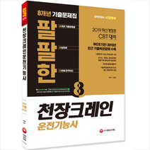 2019 팔팔한 8개년 기출문제집 천장크레인운전기능사, 시대고시기획 시대교육