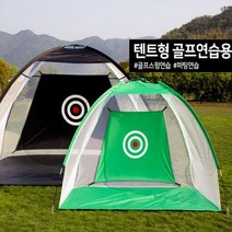 무료배송텐트형 골프연습네트 골프 스윙연습 퍼팅 연습 골프네트 스윙 연습기, 그린중형(2M)