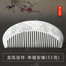 휴대용 은도금 빗 얼레빗 두피마사지 헤어브러쉬 참빗 전통 실버 머리 빗, 용과 불사조 번영 - 행복과 안강 (51g)