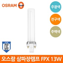 오스람 Dulux S 13w FPX 2핀 램프 삼파장전구, 827 전구색(오렌지빛)