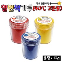 열변색가루(40 -고온) - 10g (3종 1조)