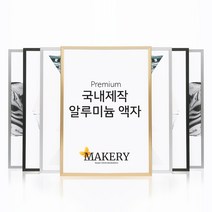 국내제작 메이커리 알루미늄 액자 프레임, 유광 블랙