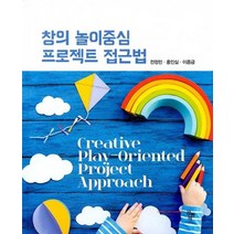 창의 놀이중심 프로젝트 접근법, 공동체, 전정민,홍인실,이종금 공저