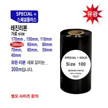 레진 - 스페셜플러스 바코드프린터 리본 레진-(100mmX300M) 바코드프린터리본 바코드프린먹지 바코드리본 바코드 프린터, 1개