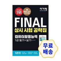 2022 이기적 FINAL 컴퓨터활용능력 1급 2급 필기+실기 상시 시험 공략집 기출문제집 자격증 핵심 요약 정리 모의고사, 1_컴퓨터활용능력 1급 필기+실기