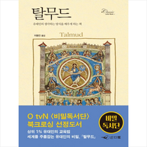 탈무드, 인디북, 이동민