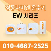 경동나비엔 전기온수기 15L 30L 50L공식대리점, EW-30RN_U(상향식)