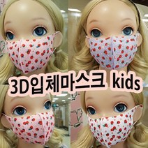 잼뽀니 딸기 3D입체마스크 빨아쓸수있는 숨편한 아이들 마스크 인증받은 국내생산마스크예요