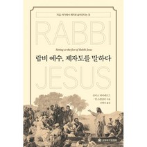 랍비 예수 제자도를 말하다 : 지금 여기에서 제자로 살아간다는 것, 국제제자훈련원(DMI.디엠출판유통)
