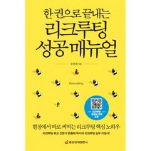 한 권으로 끝내는 리크루팅 성공 매뉴얼 : 현장에서 바로 써먹는 리크루팅 핵심 노하우