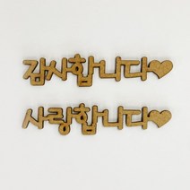 글자판 감사합니다 사랑합니다 나무판 글씨 10개