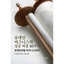 웅진북센 유대인비즈니스의 성공비결40가지 양장, One color | One Size@1