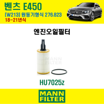 만필터 오일필터 벤츠 W213 E450 18-21년식 엔진코드 276.823 / +에어컨필터 선택옵션, 만필터 HU7025z, 만필터 CUK26023