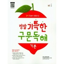 정말 기특한 구문독해: 기본(2021):중학 독해가 쉬워지는, NE능률