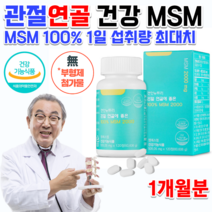 디메틸설폰 MSM 엠에스엔 유황 70대 80대 어르신 노인 할머니 할아버지 무릅 무릎 관절 구부릴때 손가락 연골 관절 뻣뻣 인대 에좋은 운동선수 아킬레스건 힘줄 영양제 약 1개월분, 505mg 120정