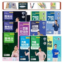 당일발송) 큰별쌤 최태성 별별 한국사 한국사능력검정시험 심화 상 하 기본 초등 기출500제(심화) 기출500제(기본) 7일의기적 수능개념, 별별한국사 재미있게 공부하는 초등