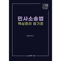 2023 민사소송법 핵심정리 암기장:변리사·5급 공채·법원행시·변호사시험 대비, 에듀비