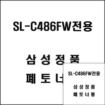 삼성 SL-C486FW전용 레이저프린터 폐토너통 삼성프린트폐토너 레이저폐토너 프린터폐토너 삼성프린터기폐토너