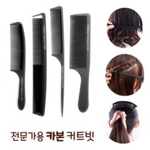 전문가용 카본 커트빗 꼬리빗 정전기방지 내열 카본빗 미용실 바버샵 헤어빗 컷트빗 미용빗 헤어브러쉬, No. 0611