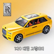 롤스로이스 팬텀 컬리넌 다이캐스트 자동차피규어 모형장식, 단일사이즈, 롤스로이스 컬리넌 옐로우