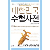 대한민국 수험사전:13명의 S.K.Y 재학생이 전해주는 106가지 실증 실전 Know-How, 쌤앤파커스
