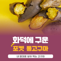 [봄날] 포켓 통고구마 1kg 고구마그릇 고구마요리, 1개
