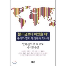 철이 금보다 비쌌을 때:충격과 망각의 경제사 이야기, 까치, 알레산드로 지로도 저/송기형 역