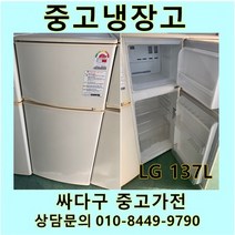 [중고]LG 일반형 중고냉장고 137L, 중고LG냉장고
