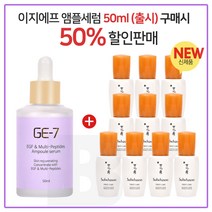GE7 이지에프앰플세럼 50ml (출시) 구매시 샘플 NEW 윤조에센스 8ml x 10개 (총 80ml)