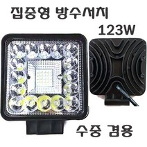 방수 써치 라이트 해루질 낚시 선박 어선 수중용 집어등 중장비 농기계 작업등 서치 용품 장비 집중형 확산형 LED 서치등 라이트, 방수써치(123W)