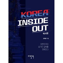 KOREA INSIDE OUT: 역사편, 가랑비, 9791197940507